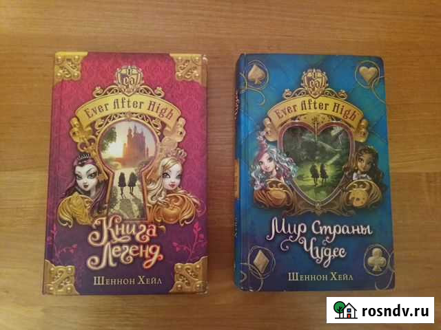 Книги Ш.Хейл Ever After High Кинешма - изображение 1