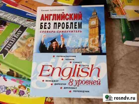 Учебник-словарь для пополнения лексики.Бу Александров