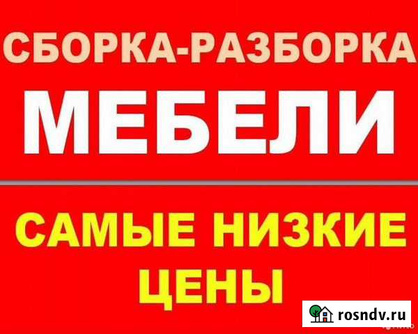 Сборка/Разборка Мебели Томск - изображение 1