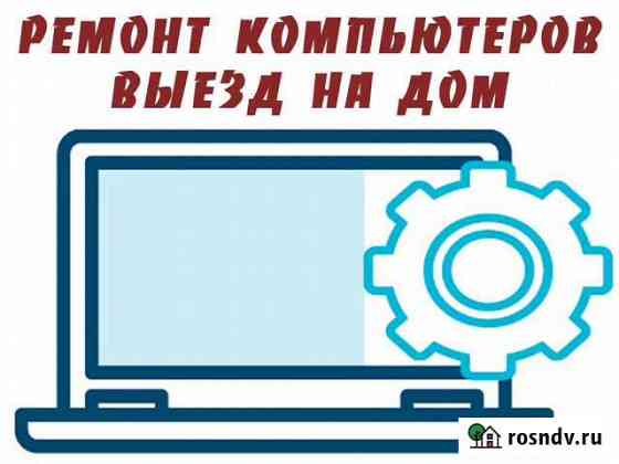 Ремонт компьютеров. Выезд. Частный специалист Уфа