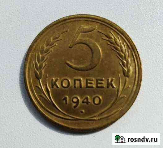 5 копеек 1940 СССР Чебоксары