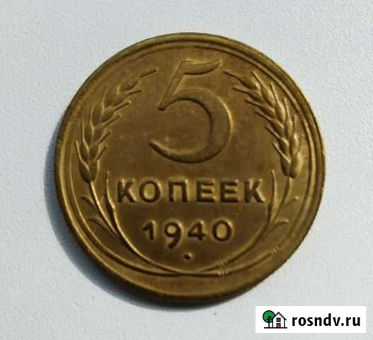 5 копеек 1940 СССР Чебоксары - изображение 1