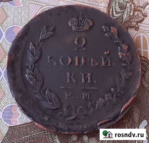 2 копейки 1824 г. ем пг Кумертау - изображение 1