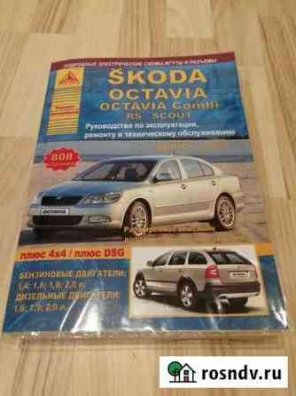 Книга Шкода Skoda Octavia ремонт и то Северодвинск