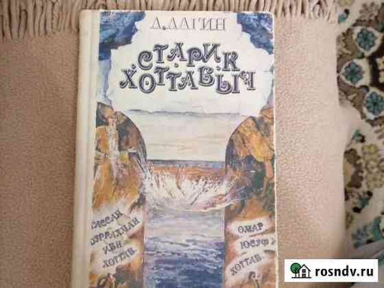 Старик Хоттабыч книга Подольск