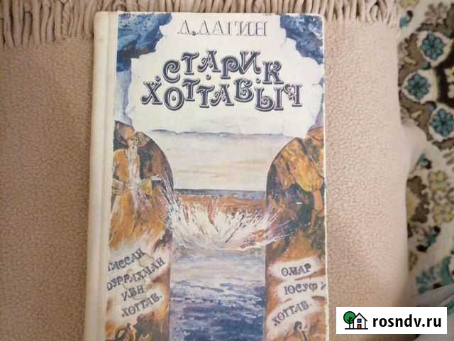 Старик Хоттабыч книга Подольск - изображение 1