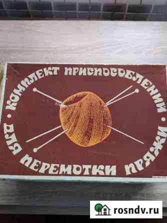 Отдам приспособление для перемотки пряжи в клубки Благовещенск