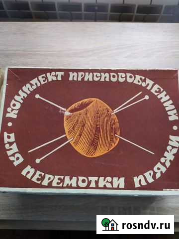 Отдам приспособление для перемотки пряжи в клубки Благовещенск - изображение 1