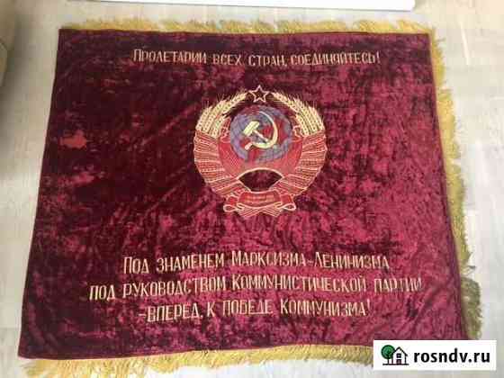 Большое красивое бархатное знамя СССР Чита