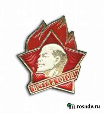 Значок пионерский Всегда готов Белгород