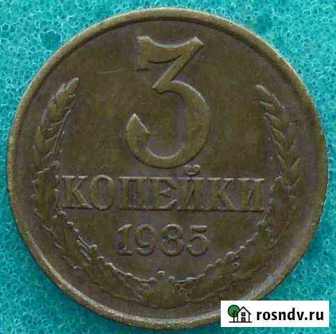 3 копейки 1985 перепутка Тольятти