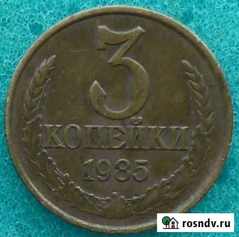 3 копейки 1985 перепутка Тольятти - изображение 1