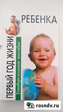 Первый год жизни ребенка. Универсальное пособие Муром - изображение 1