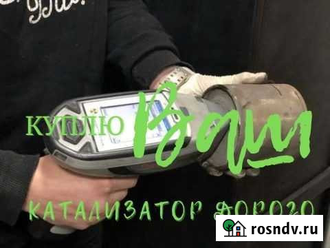 Скупка катализаторов Хабаровск - изображение 1