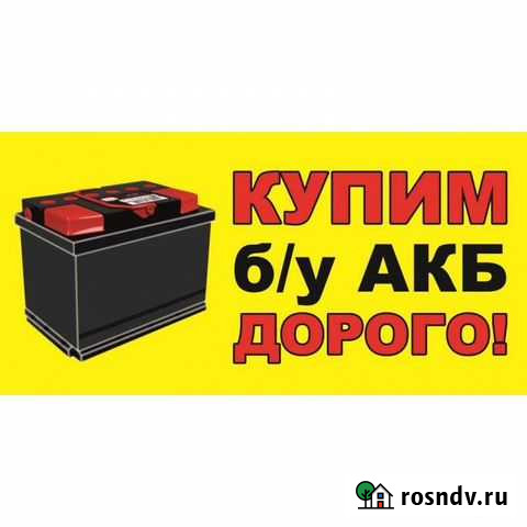 Аккумуляторы. Прием Акб, самовывоз Нижний Новгород - изображение 1