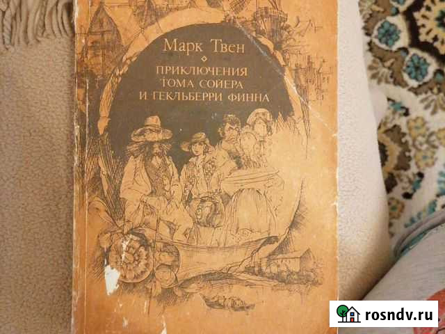 Приключения Тома Сойера и Гекльберри Финна Подольск - изображение 1
