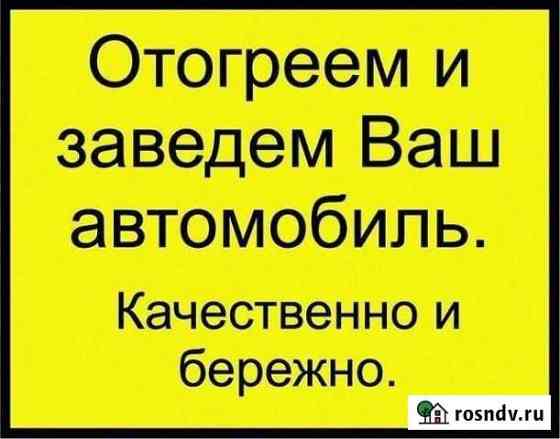 Отогрев автомобиля Канск + межгород Канск