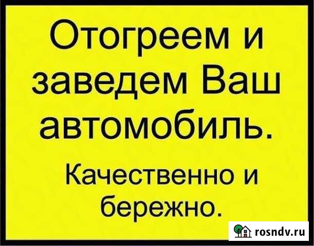 Отогрев автомобиля Канск + межгород Канск - изображение 1