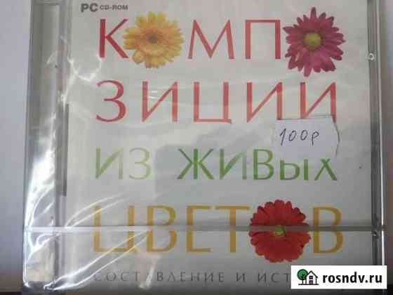 Композиции из живых цветов CD-Диск обучающий Черкесск