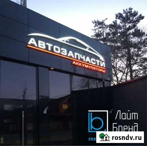 Вывески. Световые буквы. Наружная реклама Архипо-Осиповка - изображение 1