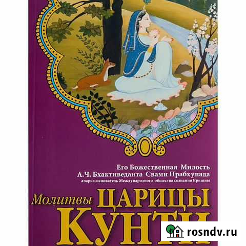 Книга Молитвы царицы Кунти Железногорск - изображение 1