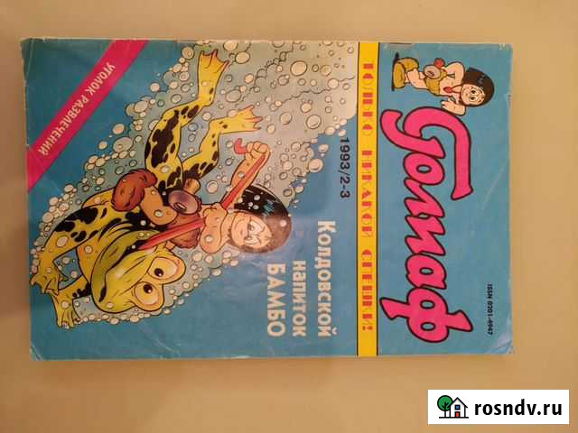 Комикс Голиаф Кокошкино - изображение 1