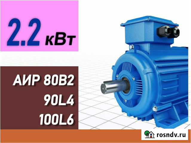 Электродвигатели 2.2 кВт аир 80В2 90L4 100L6 Йошкар-Ола - изображение 1