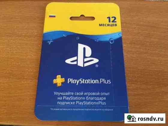 Подписка ps plus 12 месяцев ps4, ps5 Пермь