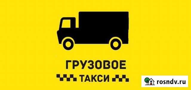 Грузовое такси: переезды, доставки, перевозки Бийск - изображение 1
