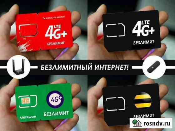 Безлимитный Интернет под 4G модем и роутер 150-JGK Ростов-на-Дону