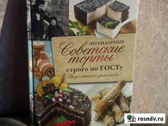 Книга Советские торты по госту Шадринск