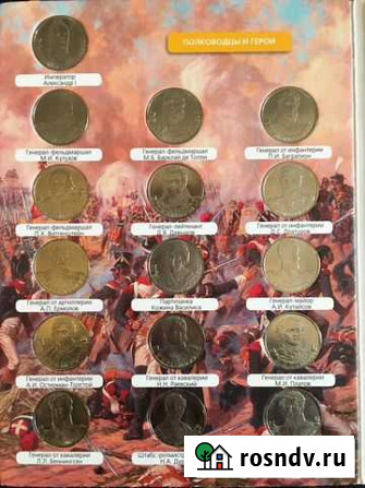 Набор монет война 1812 года. Бородино Калининград - изображение 1