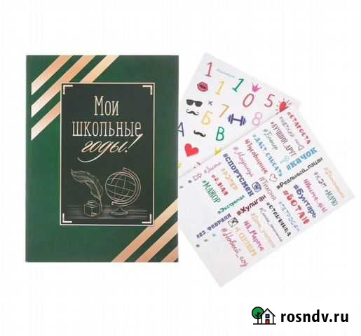 Фотокнига с наклейками Мои школьный годы Курск - изображение 1