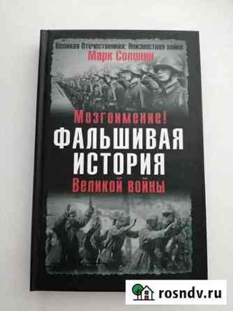 Книга Фальшивая история Заволжье