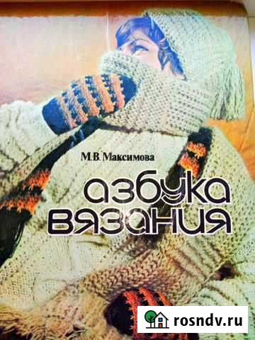 Учебник Азбука вязания Анапа - изображение 1