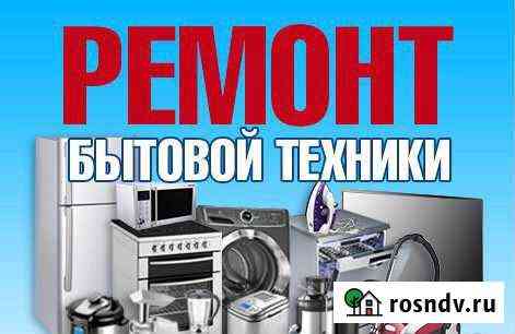 Ремонт бытовой и профессиональной техники Каменск-Уральский