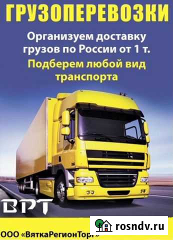 Грузоперевозки по России, Кирову и области Киров - изображение 1