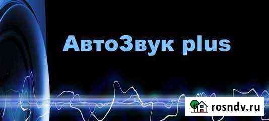 Автозвук. Продажа.Установка.Калининград Калининград