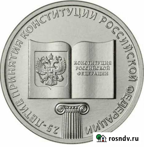Монеты 25 рублей конституция Шуя - изображение 1