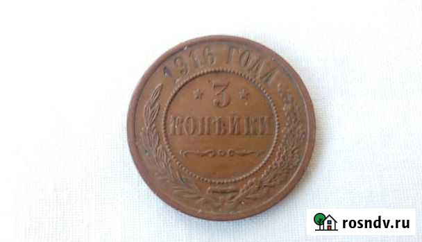 3 копейки 1916 года Севастополь - изображение 1