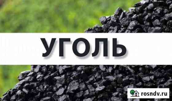 Продам уголь с доставкой Томск
