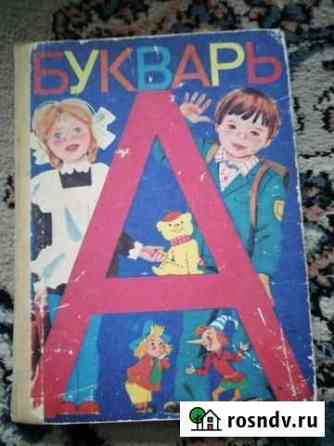 Букварь СССР 1985г Сургут
