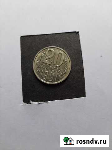 20 копеек - 1991 года - без монетного двора Соль-Илецк - изображение 1