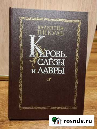 Валентин Пикуль Кровь, слезы и лавры Долгопрудный - изображение 1