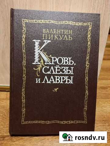 Валентин Пикуль Кровь, слезы и лавры Долгопрудный - изображение 1