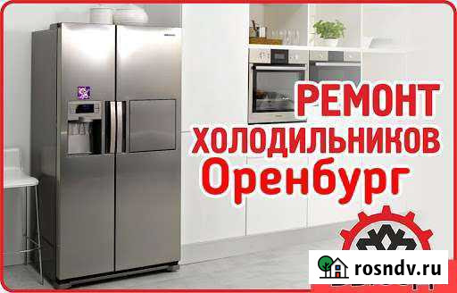 Ремонт холодильников Оренбург Оренбург - изображение 1