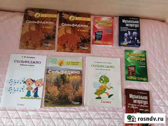 Книги учебники тетради для музыкальной школы Братск