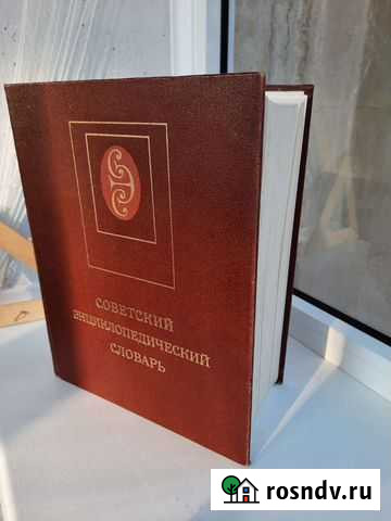 Советский энциклопедический словарь Железногорск - изображение 1
