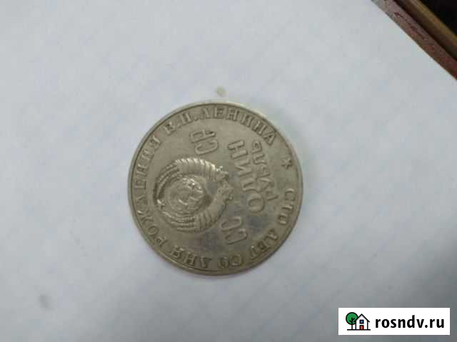 Монета 1 рубль СССР Ульяновск - изображение 1