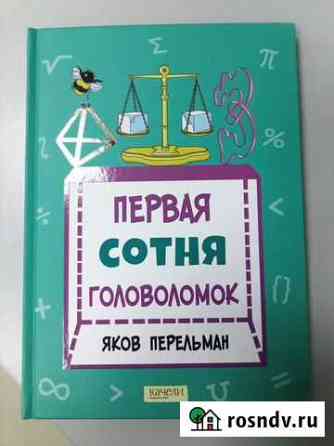 Первая сотня головоломок Тобольск